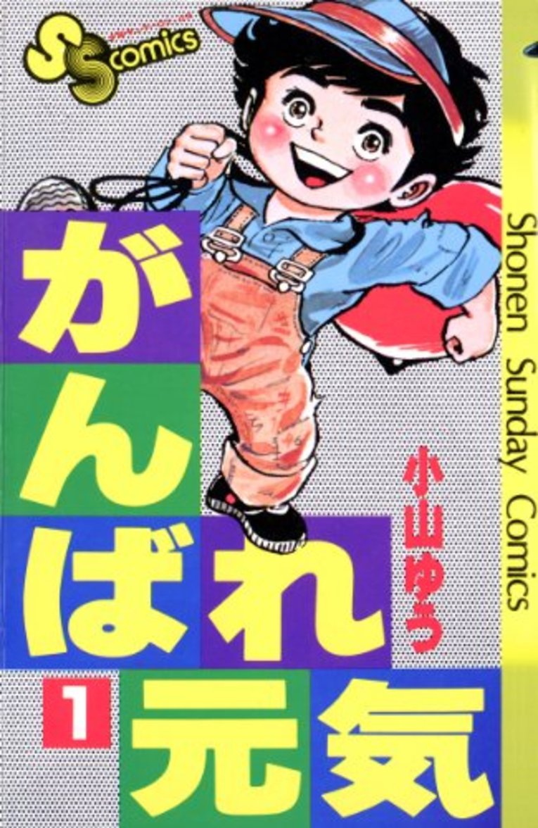 『がんばれ元気』1巻より（作・小山ゆう／小学館）