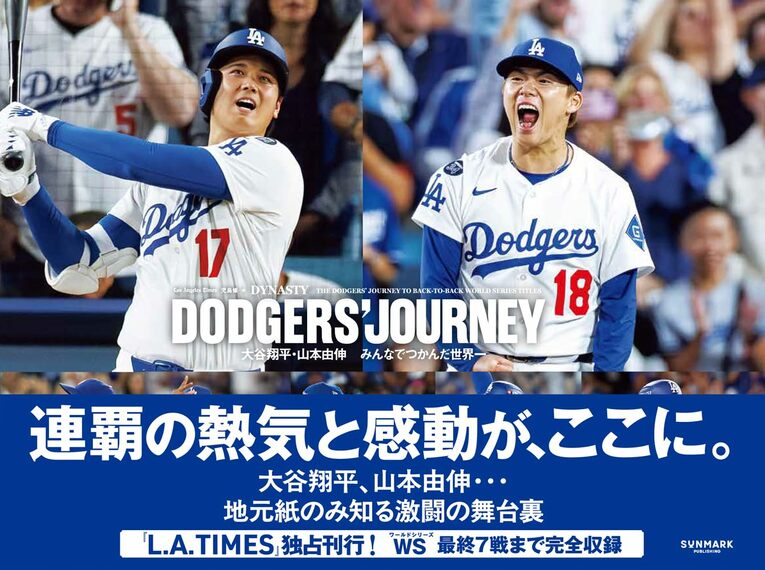 書籍「DODGERS’ JOURNEY（ドジャース・ジャーニー）　大谷翔平・山本由伸　みんなでつかんだ世界一」（サンマーク出版）書影をクリックするとAmazonのサイトにジャンプします