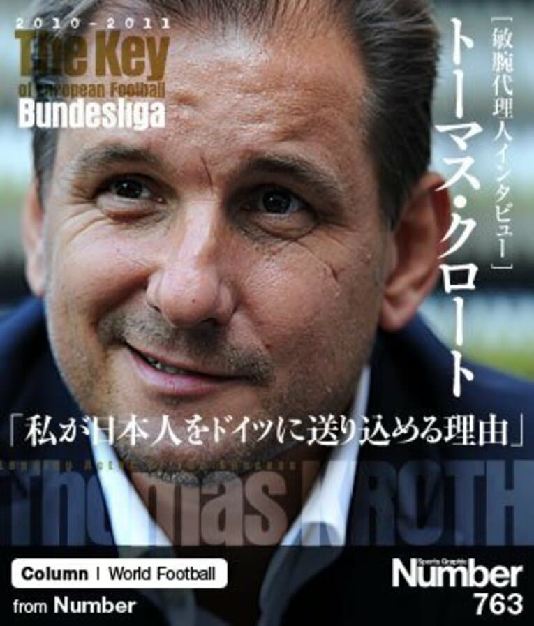 ＜敏腕代理人インタビュー＞ トーマス・クロート 「私が日本人をドイツに送り込める理由」(1) ／ photograph by Tsutomu Kishimoto