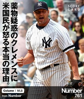 薬物疑惑のクレメンスに 米国民が怒る本当の理由。 ～MLBステロイド禍