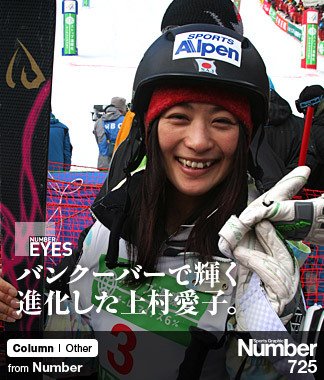 バンクーバーで輝く 進化した上村愛子。 | NumberPREMIER - ナンバー