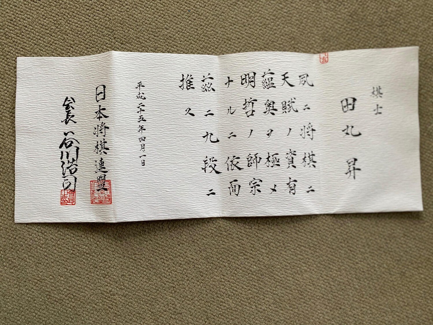 田丸の九段免状 ©Noboru Tamaru