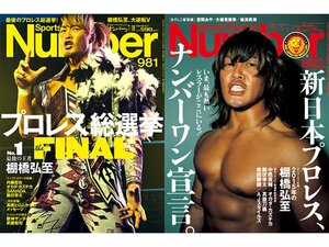 僅差で“逸材”棚橋弘至が大逆転!Numberプロレス総選挙、最後の王者。
