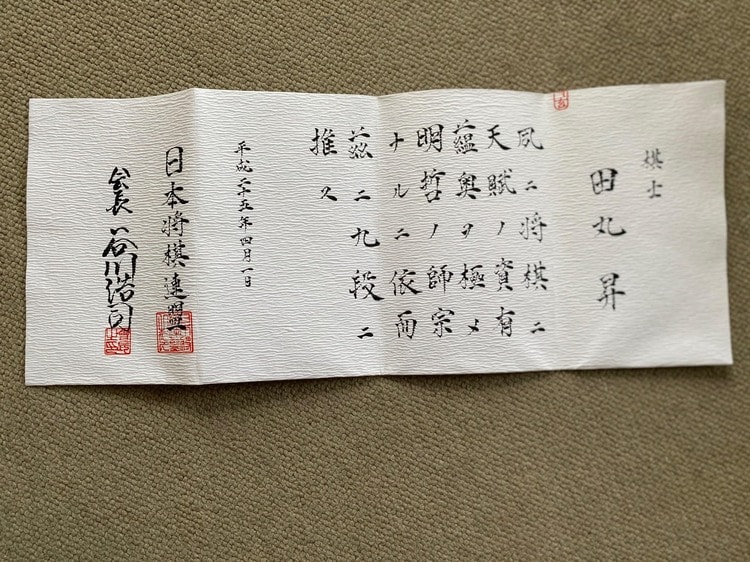未使用】羽生善治永世七冠 免状入 将棋