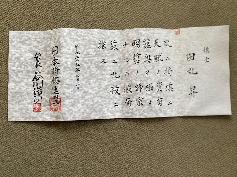 田丸の九段免状 ©Noboru Tamaru