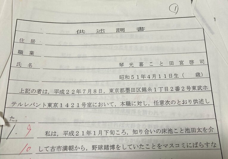 賭博スキャンダルで引退となった元大関・琴光喜の供述調書（１／４）　©Hiroki Kakehata