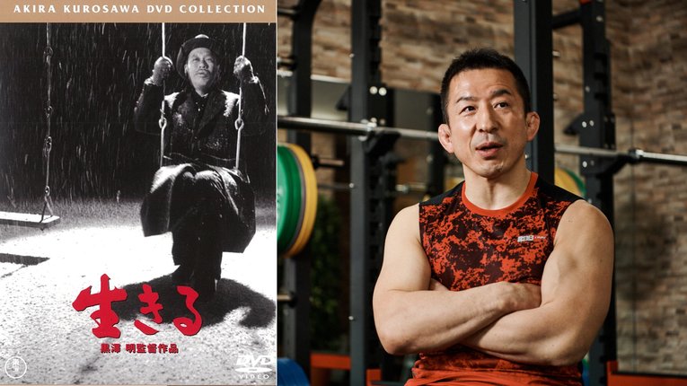 左は映画『生きる』のDVDジャケット（筆者私物）。主人公を演じた志村喬は、現在の永田と同じ47歳