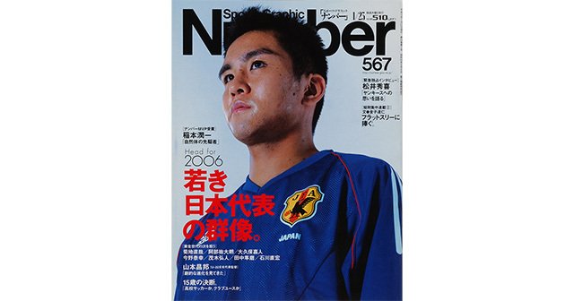 若き日本代表の群像。 - Number567号 - Number Web - ナンバー