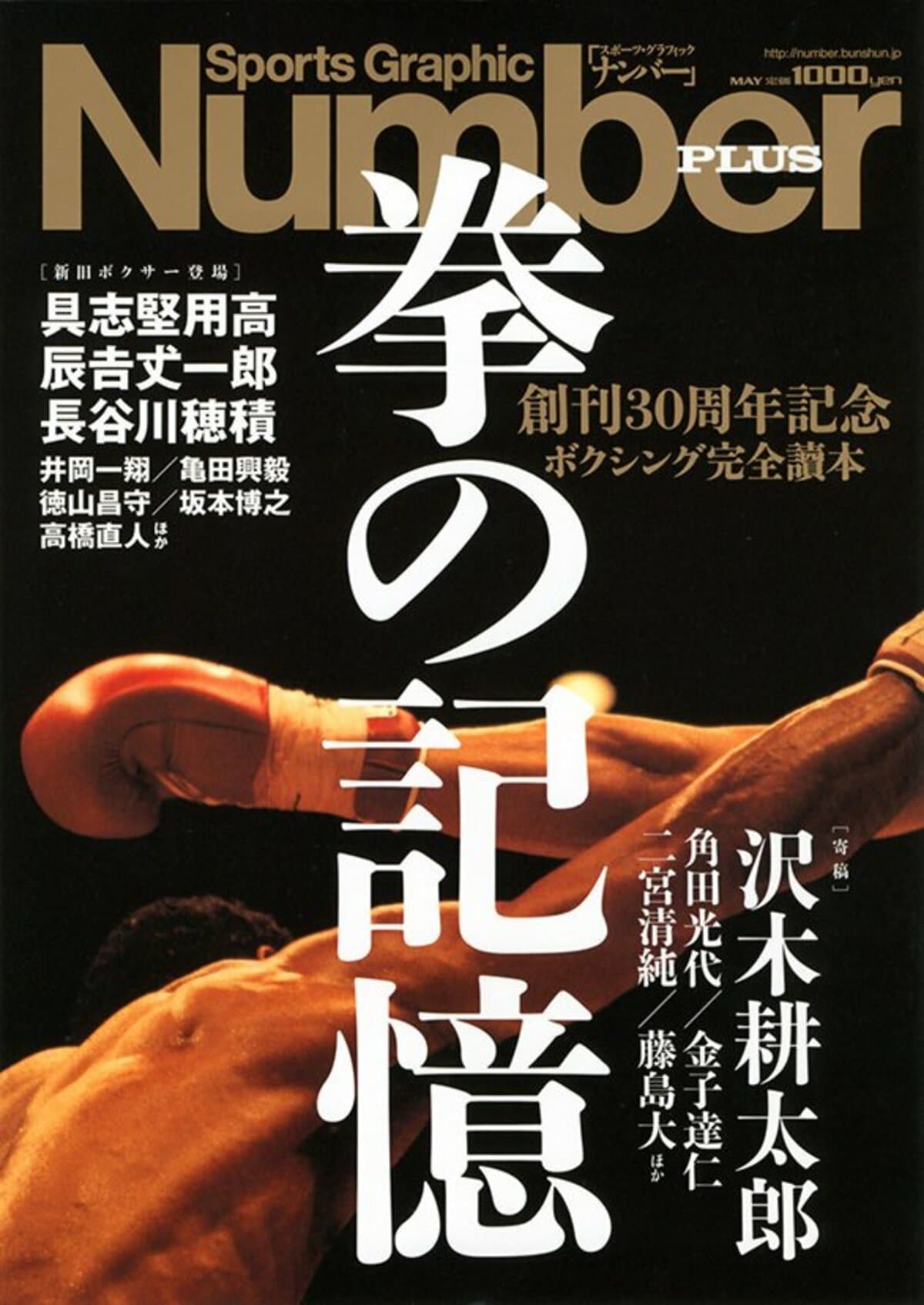 創刊30周年記念 ボクシング完全讀本 拳の記憶 Number Plus May 11 Number Web ナンバー