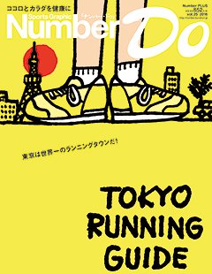 TOKYO RUNNING GUIDE - Number Do 2016 vol.25