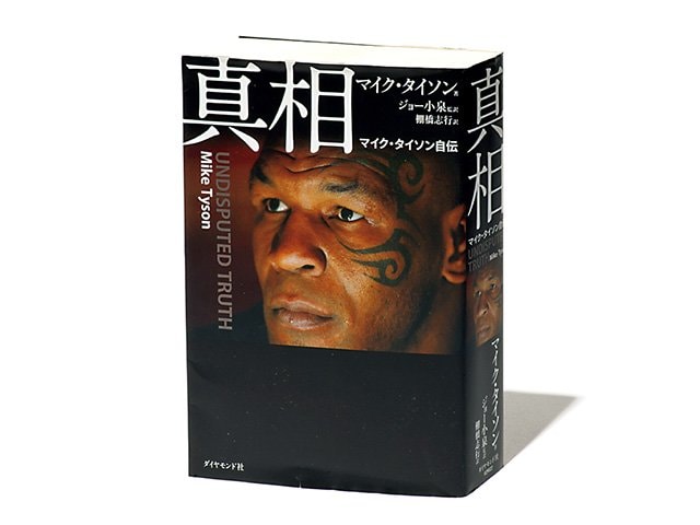 真相』不世出のボクサー・タイソンの半生からよみとく、幸福の形