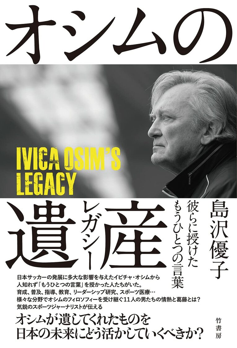 『オシムの遺産 彼らに授けたもうひとつの言葉』（竹書房）※書影をクリックするとAmazonのサイトにジャンプします