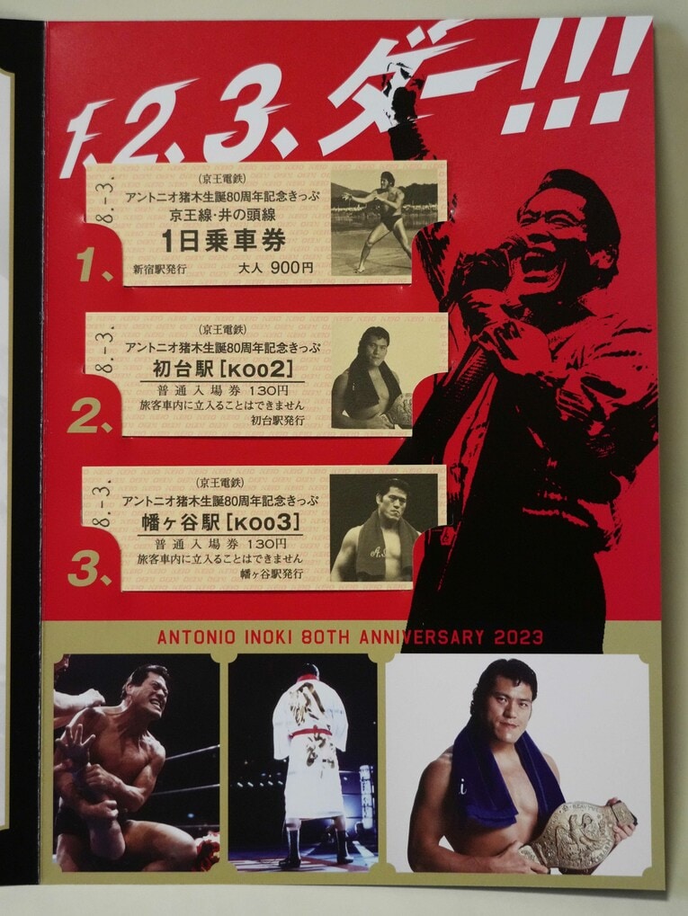 京王電鉄の「アントニオ猪木生誕80周年記念切符」。1日乗車券と2枚の入場券がセットになっている