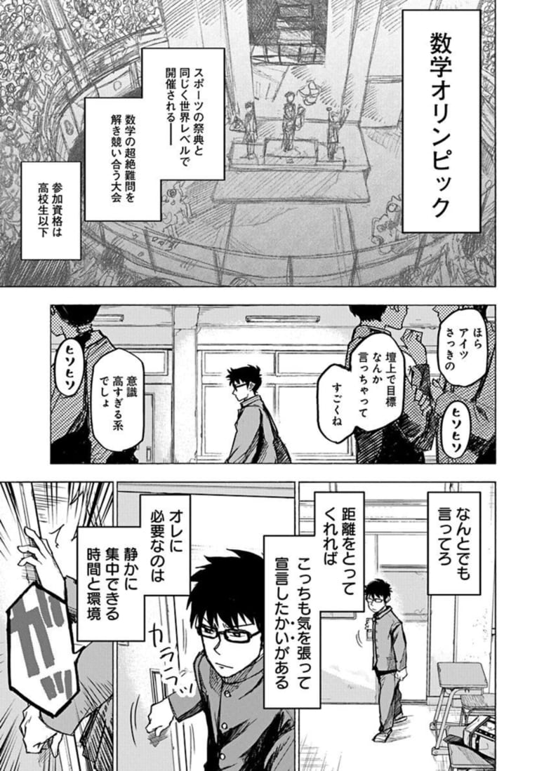 数学少年少女ーー『数学ゴールデン』第1話(8)