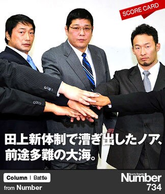 田上新体制で漕ぎ出したノア、 前途多難の大海。 | NumberPREMIER