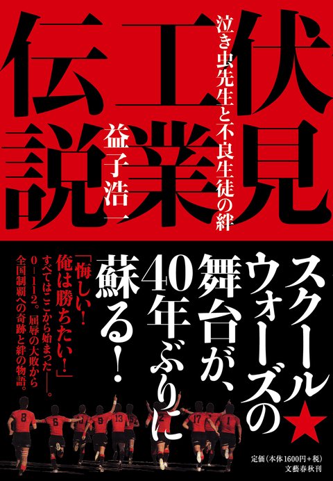 『伏見工業伝説　泣き虫先生と不良生徒の絆』