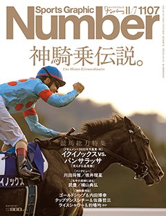 ＜競馬総力特集＞ 神騎乗伝説。 Une Monte Extraordinaire - Number1107号 ＜表紙＞ クリストフ・ルメール イクイノックス