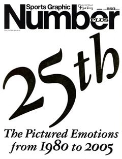 [The Pictured Emotions from 1980 to 2005] 25周年傑作写真選 - Number PLUS April 2005