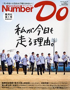 私が今日も走る理由。 - Number Do 2014 Winter