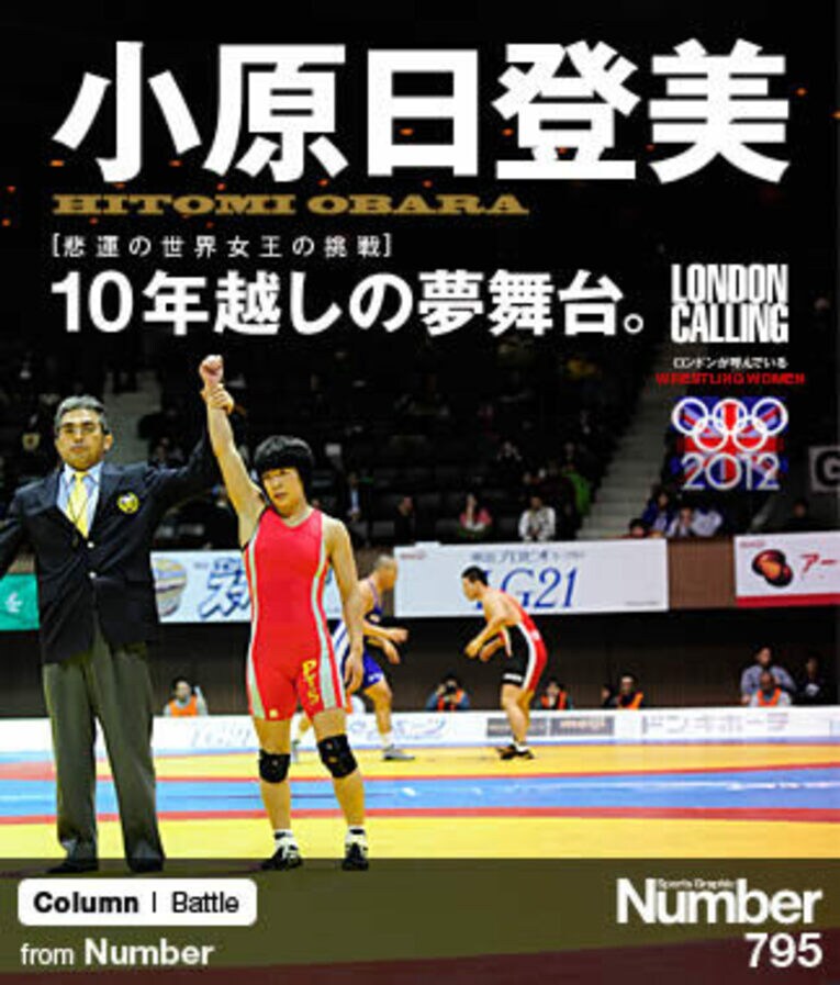 ＜悲運のレスリング世界女王の挑戦＞ 小原日登美 「10年越しの夢舞台」(1) ／ photograph by Yukihito Taguchi