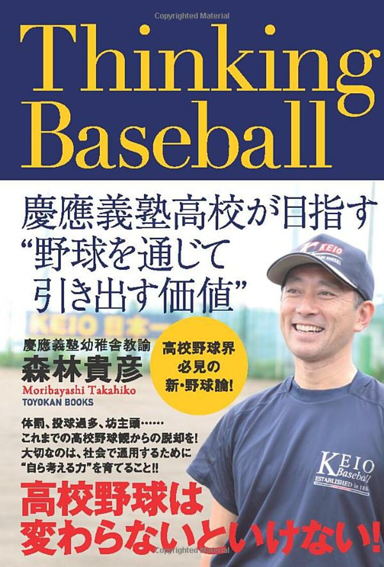 Thinking Baseball ――慶應義塾高校が目指す