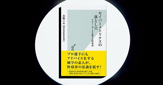 セイバーメトリクスの落とし穴』人間本来の姿を写し出す、投手と打者の