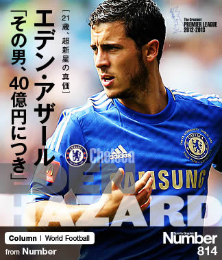 欧州王者チェルシーの超新星＞ エデン・アザール 「その男、40億円