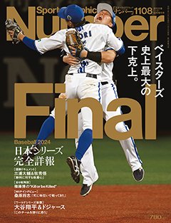 ＜BASEBALL FINAL 2024＞ベイスターズ史上最大の下克上＆ドジャース世界一 - Number1108号 ＜表紙＞ 牧秀悟 森敬斗