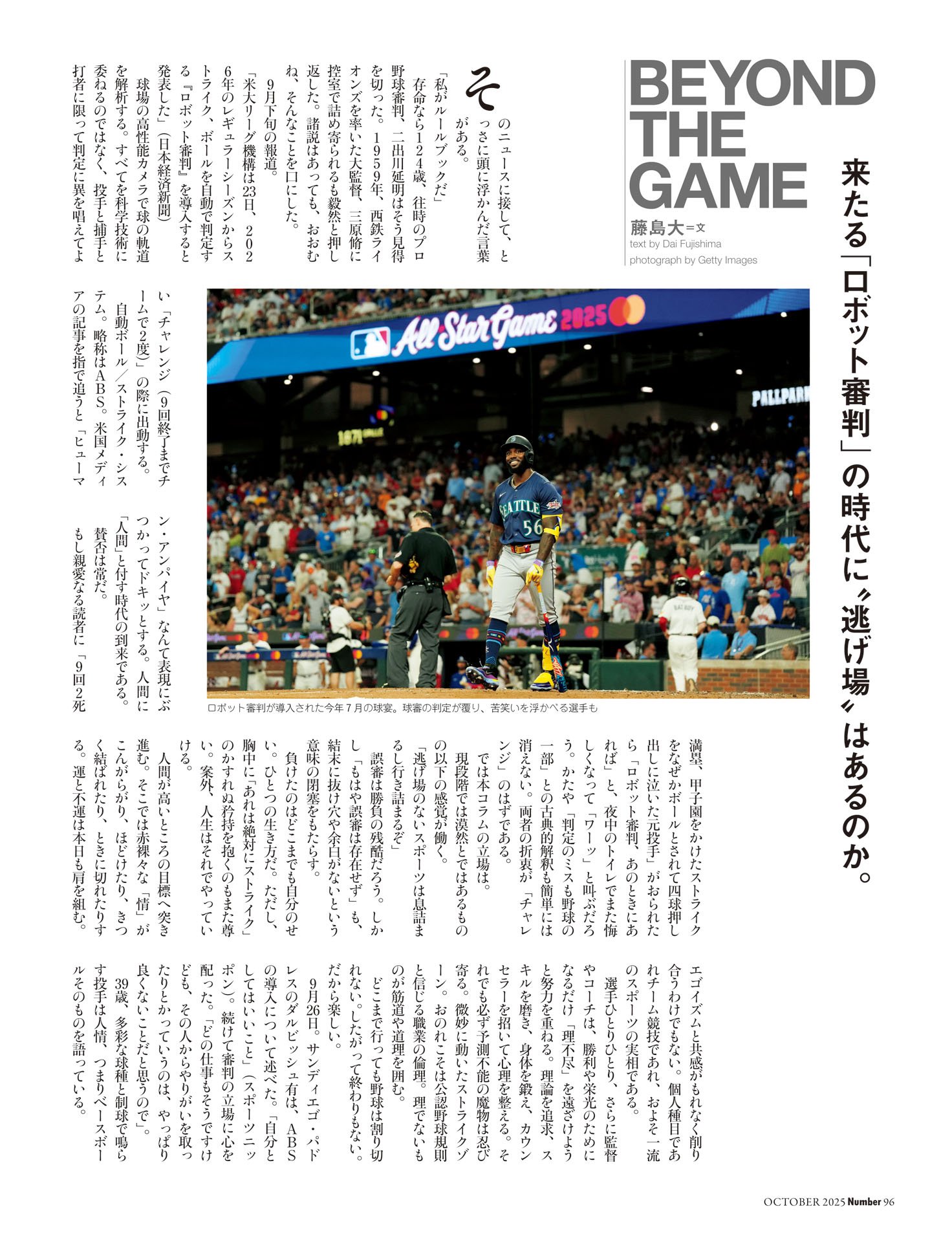 藤島大「ロボット審判と“逃げ場”」