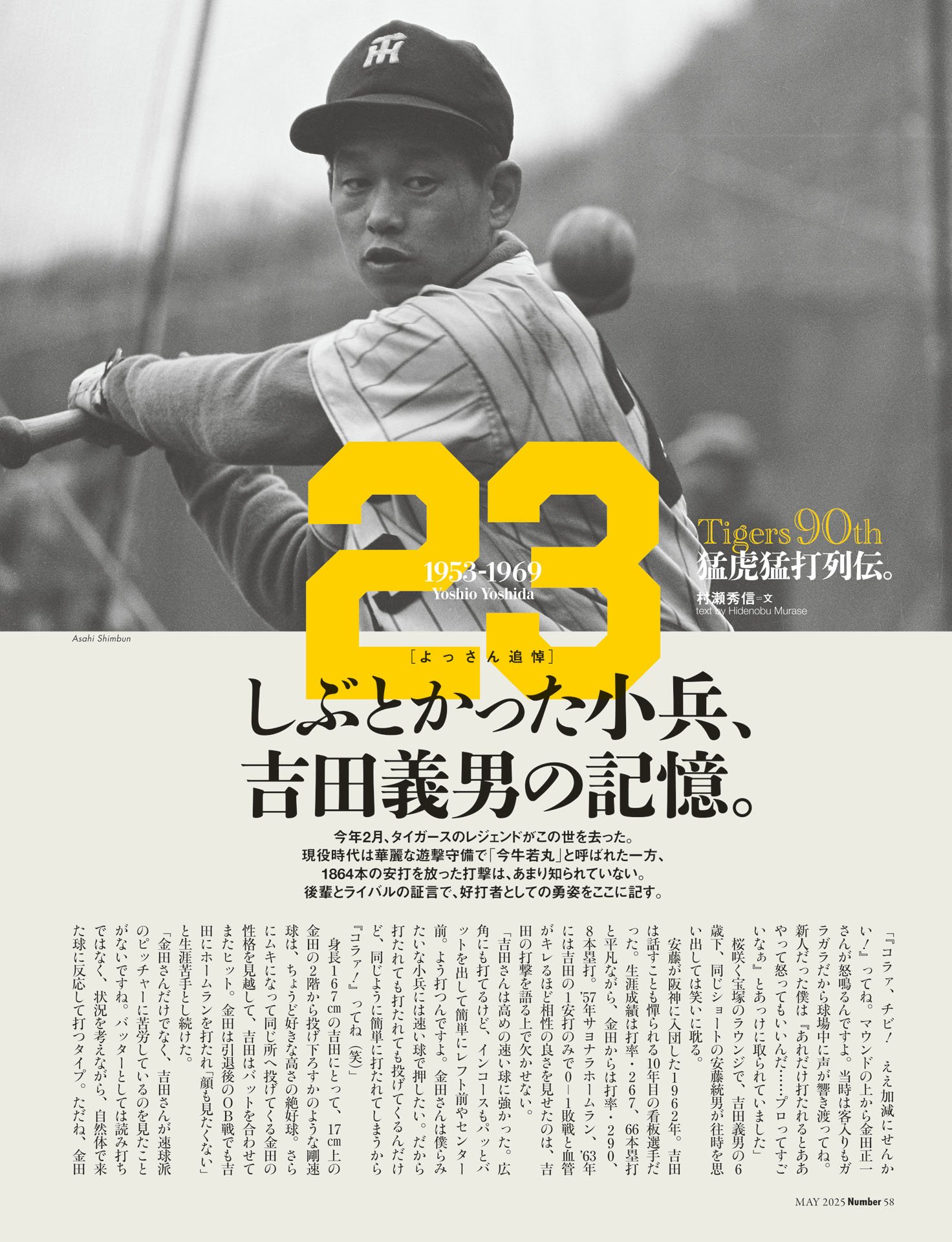 しぶとかった小兵、吉田義男の記憶