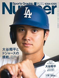 大谷翔平とドジャースの挑戦。 Shohei Ohtani and the Greatest Dodgers. - Number1094・1095号