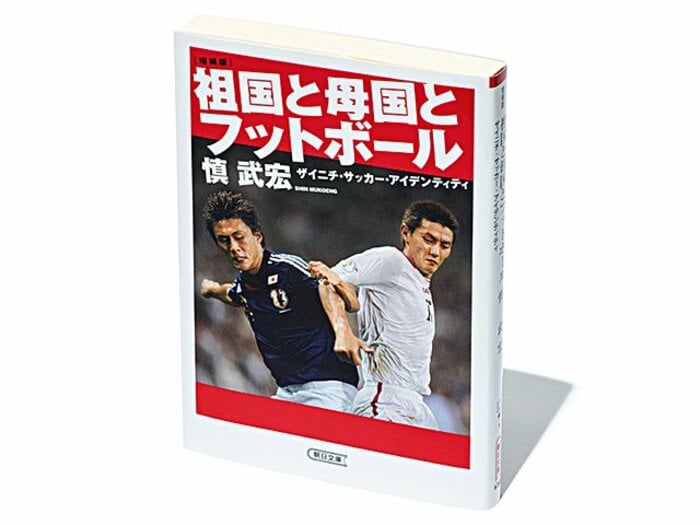 『祖国と母国とフットボール ザイニチ・サッカー・アイデンティティ』ルーツを巡る苦悩と葛藤が滲む。願いにあふれたアイデンティティの物語。<Number Web> photograph by Sports Graphic Number