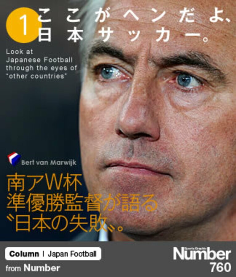 ＜ここがヘンだよ、日本サッカー（1）＞ 南アW杯準優勝監督が語る“日本の失敗”。(1) ／ photograph by Kaoru Watanabe/JMPA