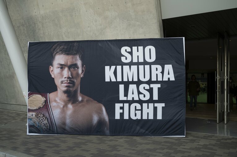 木村翔の引退興行　©Tadashi Hosoda