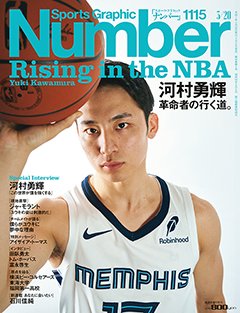 河村勇輝　革命者の行く道。 Rising in the NBA - Number1115号 ＜表紙＞ 河村勇輝