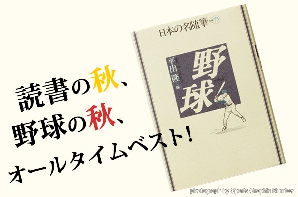 読書の秋、野球の秋、オールタイムベスト!