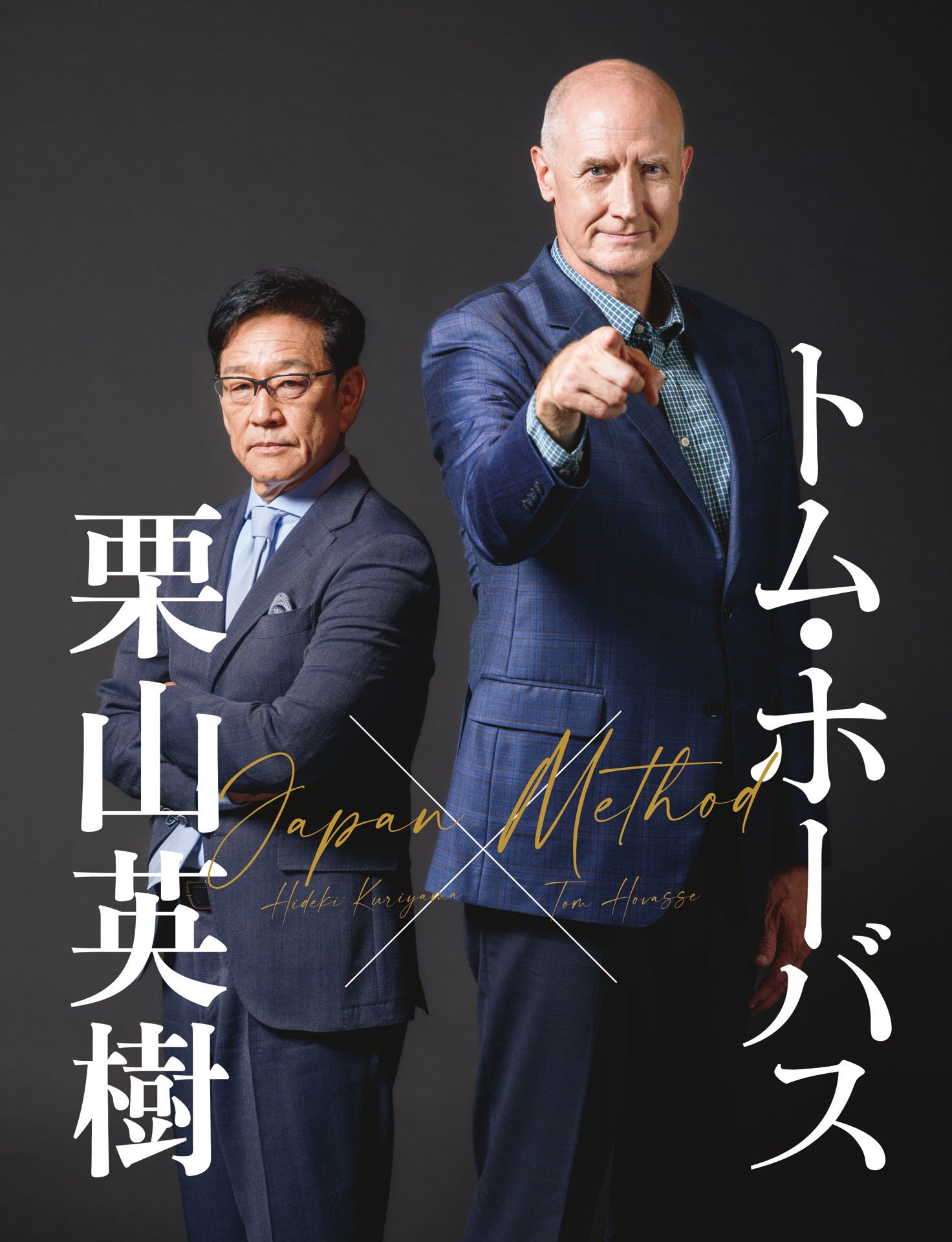 栗山英樹×トム・ホーバス「信じればチャンスは無限大」