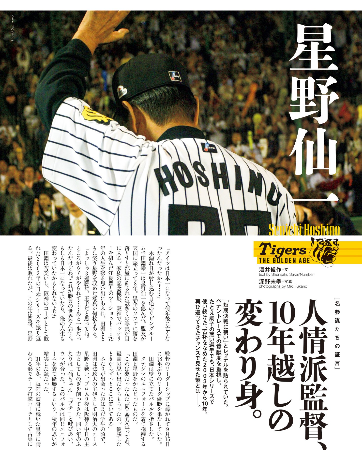 星野仙一「人情派監督、10年越しの変わり身」