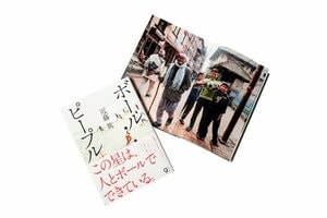 素敵な“ボールピープル”との一期一会の物語。~写真家・近藤篤のフォトエッセイ~