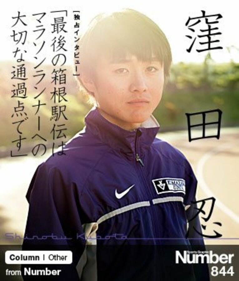 ＜箱根駅伝・駒大のエースに聞く＞ 窪田忍 「最後の箱根駅伝はマラソンランナーへの大切な通過点です」(1) ／ photograph by Shunsuke Mizukami