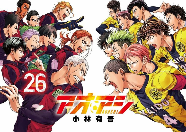 『アオアシ』26巻　©小林有吾／小学館