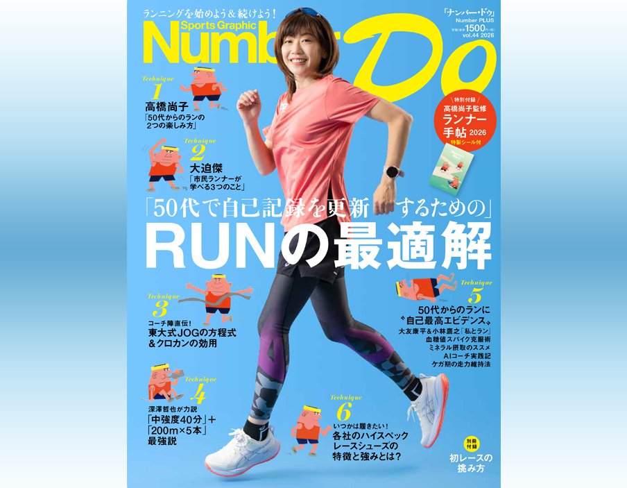 Number Do vol.44 「50代で自己記録を更新するための」RUNの最適解