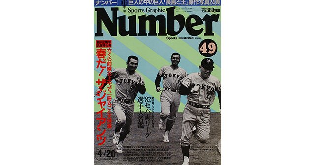 春だ！ ザ・ジャイアンツ - Number49号 - Number Web - ナンバー