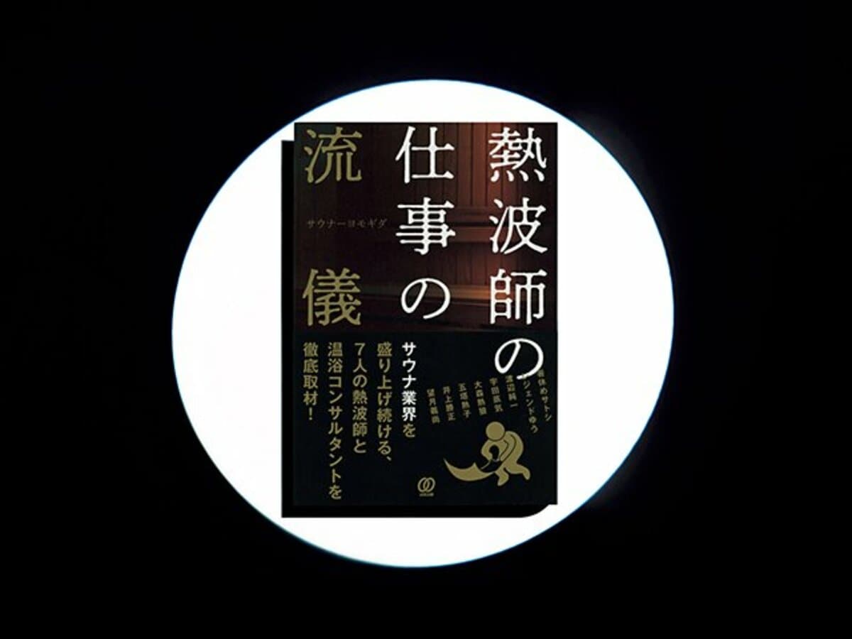 熱波師の仕事の流儀』掛け声、ギャグ、熱さ我慢大会。群雄割拠の熱波師