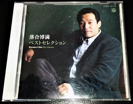 『落合博満ベストセレクション』のCDジャケット