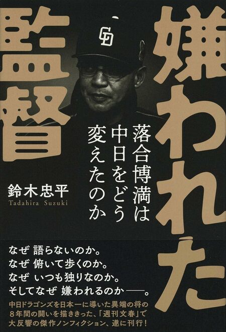『嫌われた監督　落合博満は中日をどう変えたのか』（鈴木忠平著／文藝春秋）