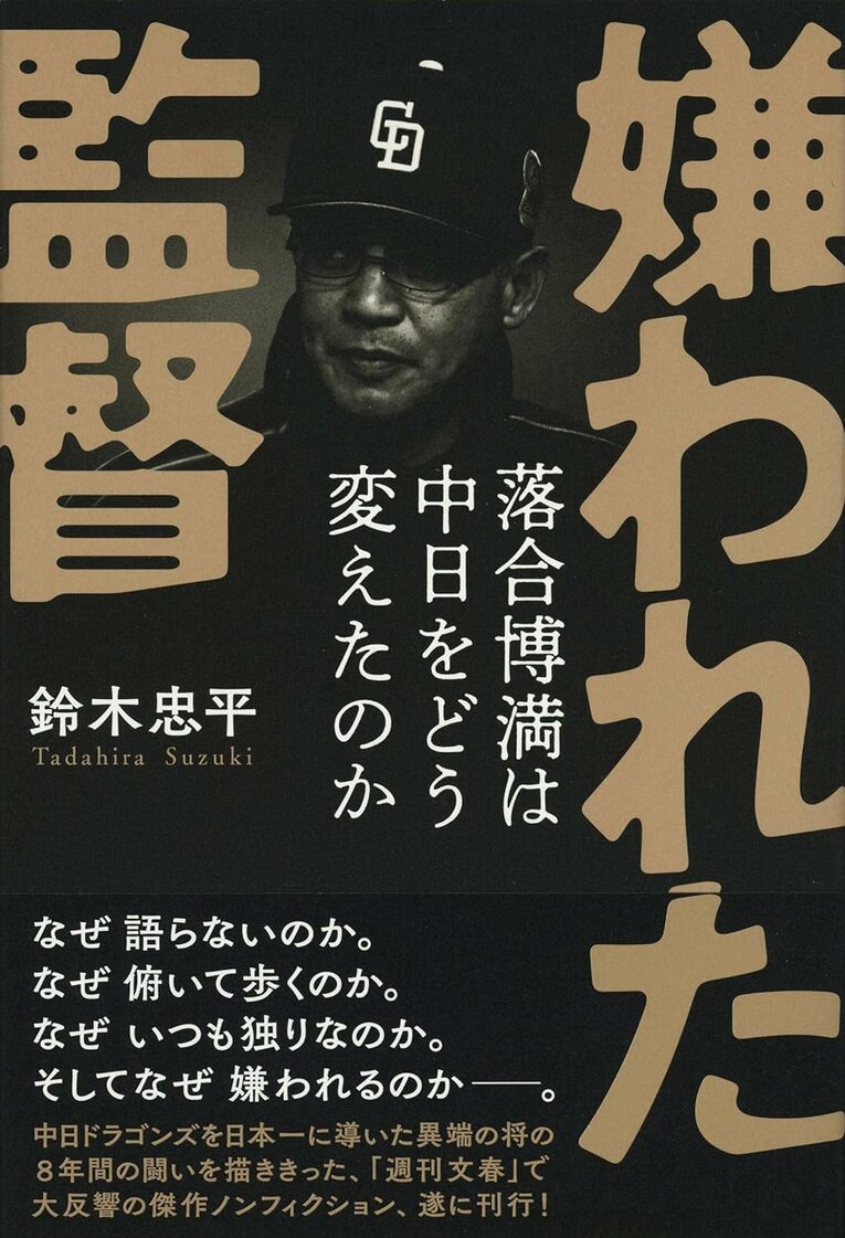 『嫌われた監督 落合博満は中日をどう変えたのか』（鈴木忠平著／文藝春秋）