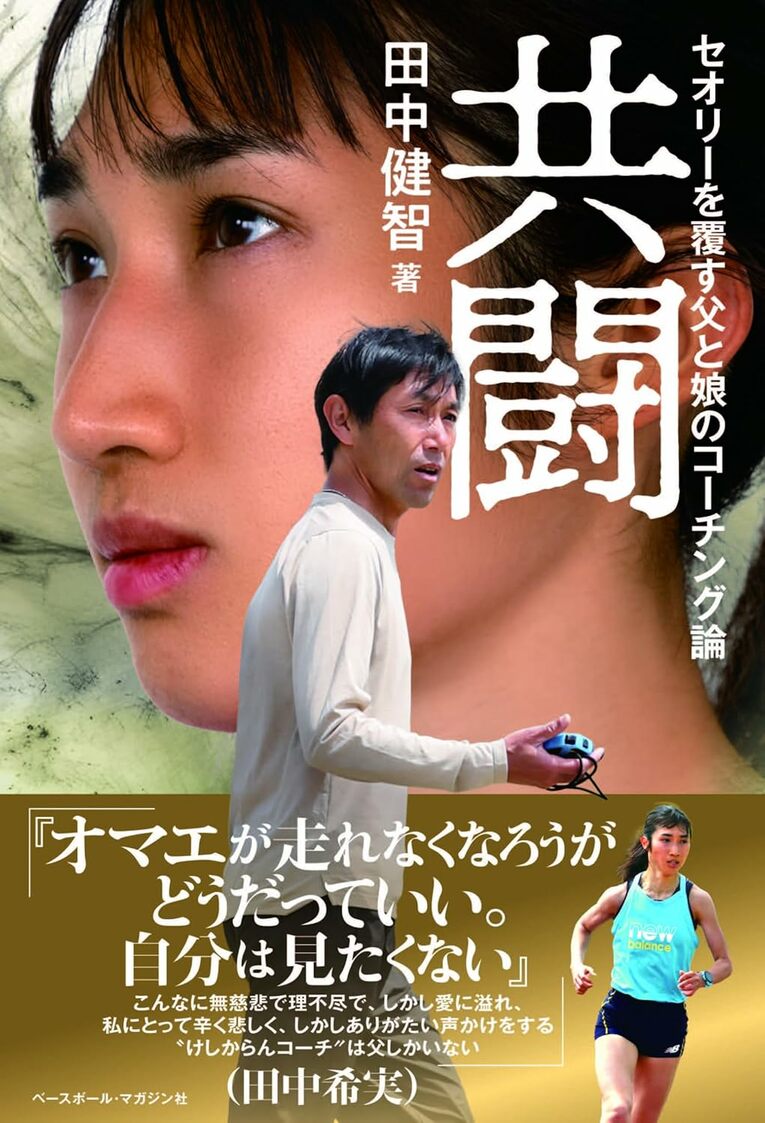 『共闘＜セオリーを覆す父と娘のコーチング論＞』（ベースボール・マガジン社）　書影をクリックするとAmazonのサイトにジャンプします