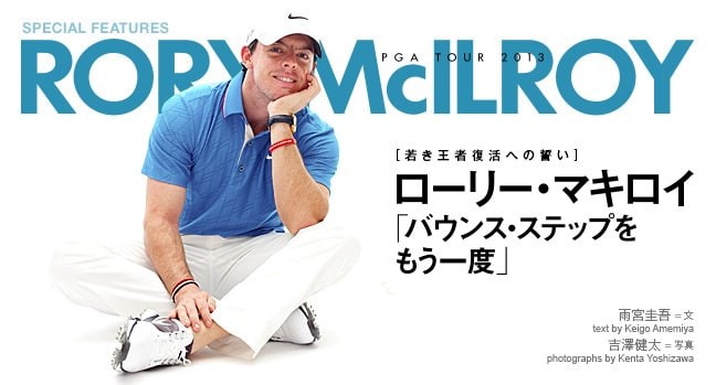 <若き王者復活への誓い> ローリー・マキロイ 「バウンス・ステップをもう一度」