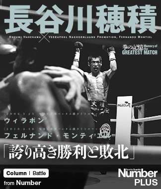 拳の記憶＞ 長谷川穂積vs.ウィラポン＆F・モンティエル 「誇り高き勝利